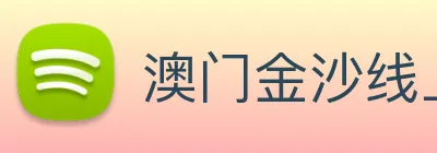 澳门金沙线上官网 Logo